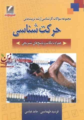 مجموعه سوالات کارشناسی ارشد تربیت بدنی حرکت شناسی فرشید طهماسبی انتشارات علم و حرکت